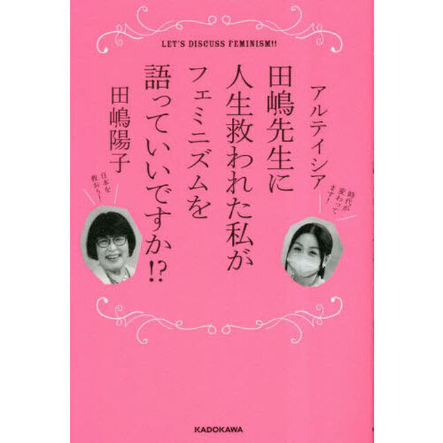 田嶋先生に人生救われた私がフェミニズムを語っていいですか！？