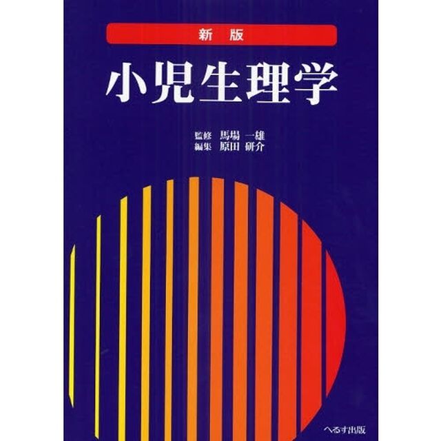 小児生理学「新版」