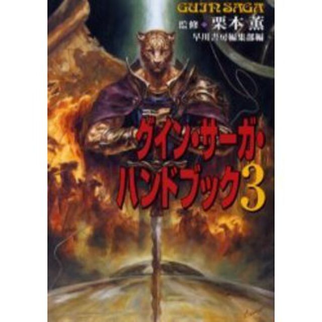 グイン・サーガ・ハンドブック　３