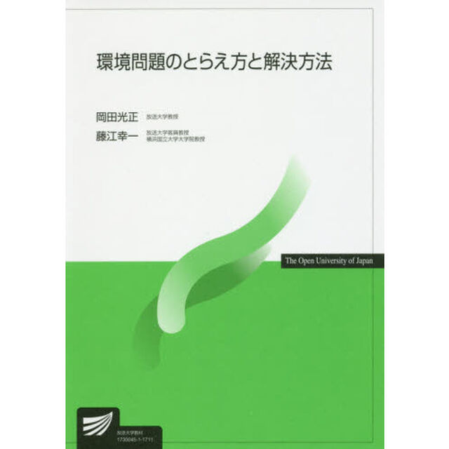 環境問題のとらえ方と解決方法