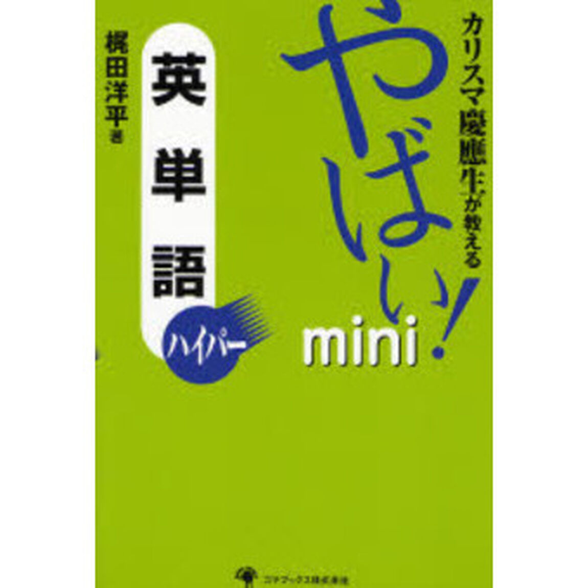カリスマ慶応生が教えるやばい！ｍｉｎｉ英単語ハイパー