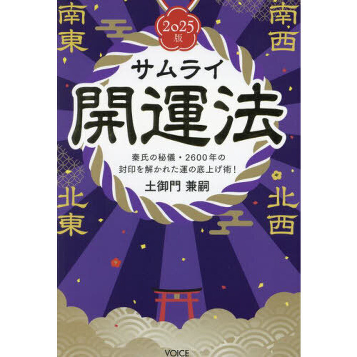 &rsquo;２５　サムライ開運法