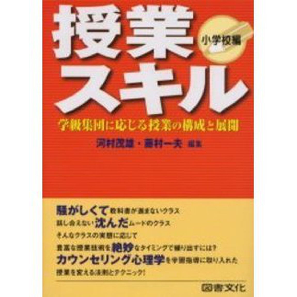 授業スキル　学級集団に応じる授業の構成と展開　小学校編