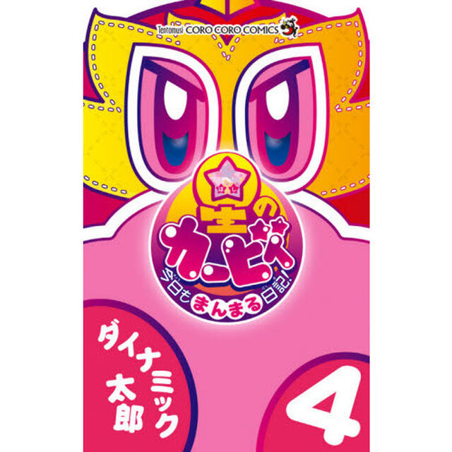 星のカービィ今日もまんまる日記！　４