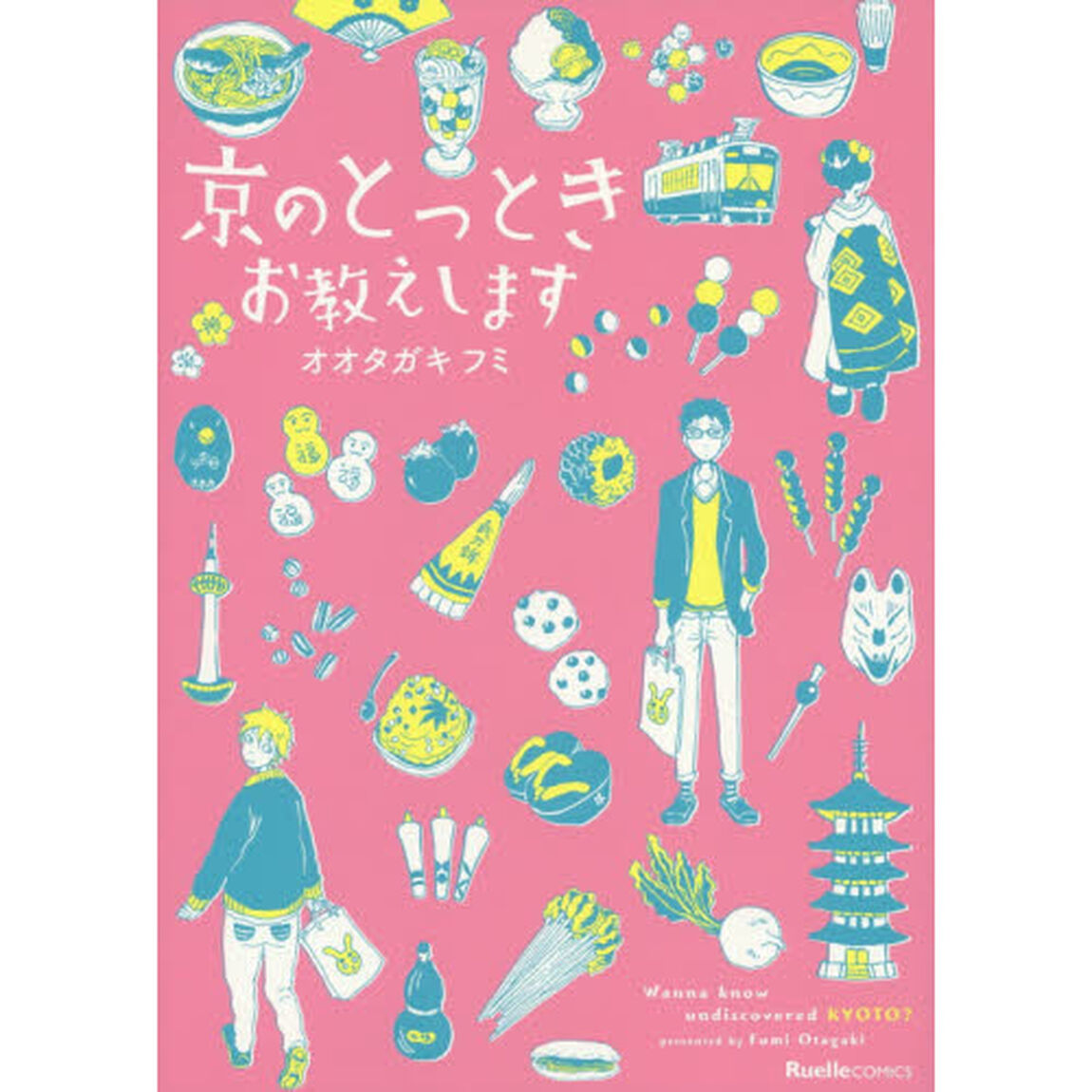 京のとっときお教えします