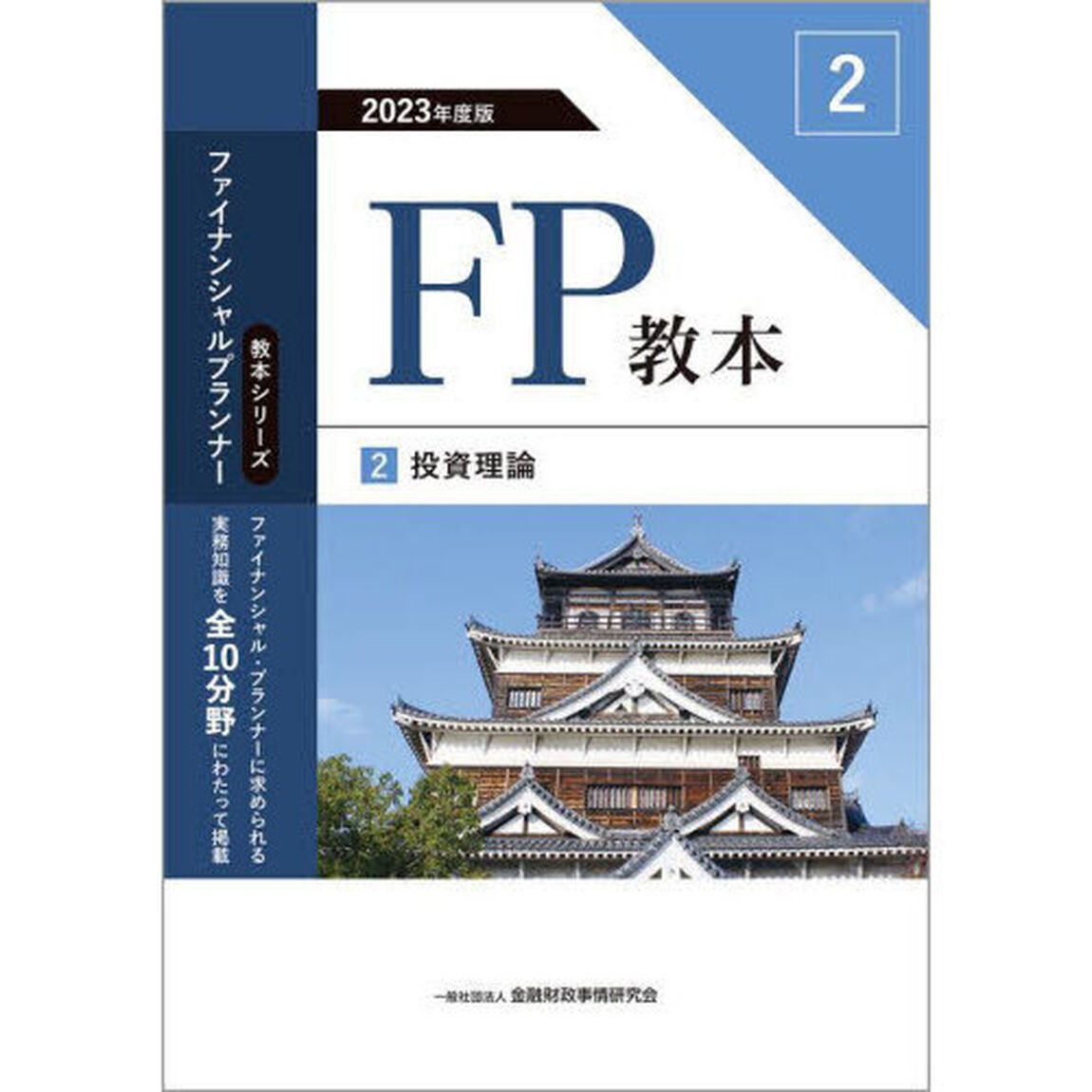 ＦＰ教本　２０２３年度版２「投資理論」