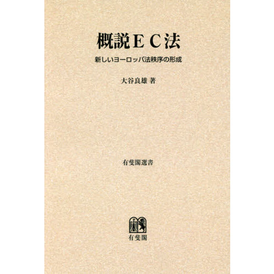 概説ＥＣ法　新しいヨーロッパ法秩序の形成　オンデマンド版
