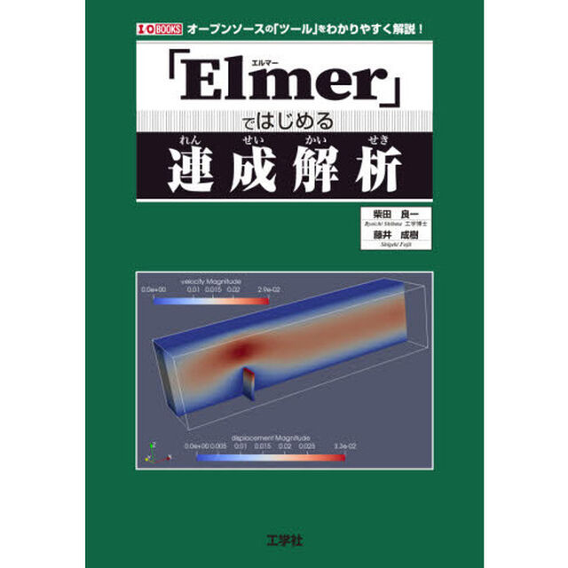 「Ｅｌｍｅｒ」ではじめる連成解析　オープンソースの「ツール」をわかりやすく解説！
