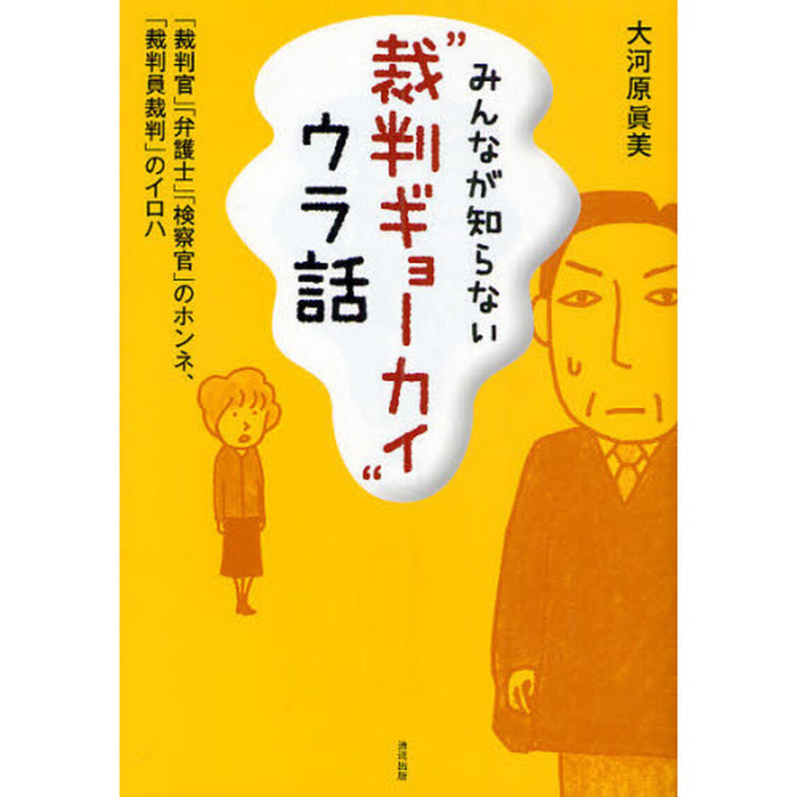 みんなが知らない&ldquo;裁判ギョーカイ&rdquo;ウラ話　「裁判官」「弁護士」「検察官」のホンネ、「裁判員裁判」のイロハ