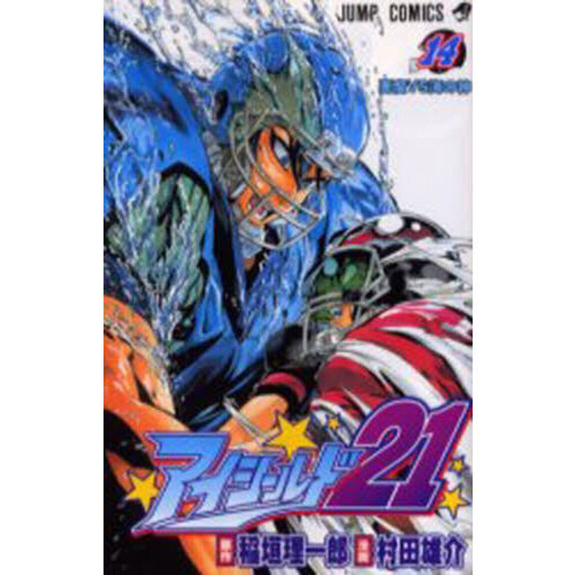 アイシールド２１　１４「悪魔ＶＳ海の神」