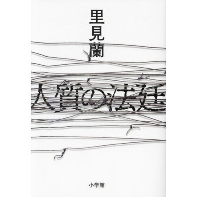 人質の法廷