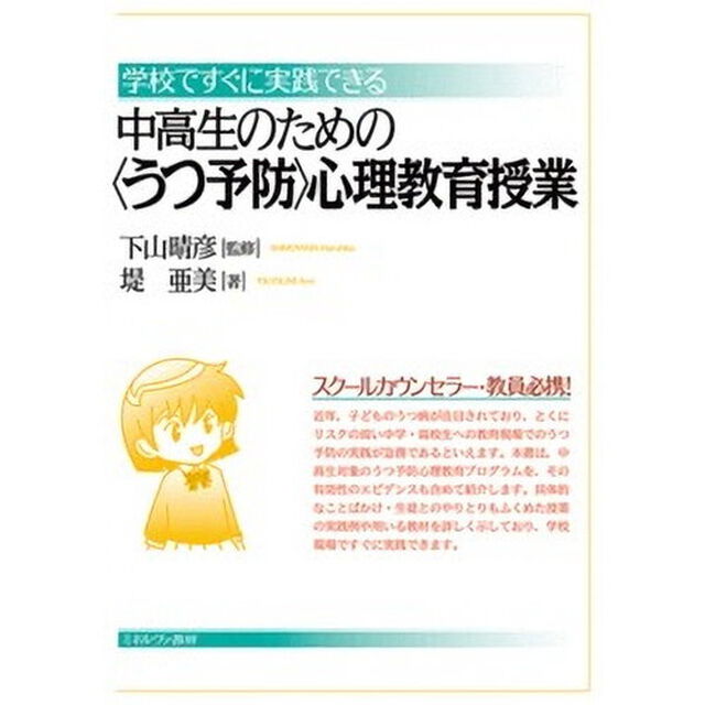 学校ですぐに実践できる中高生のための〈うつ予防〉心理教育授業