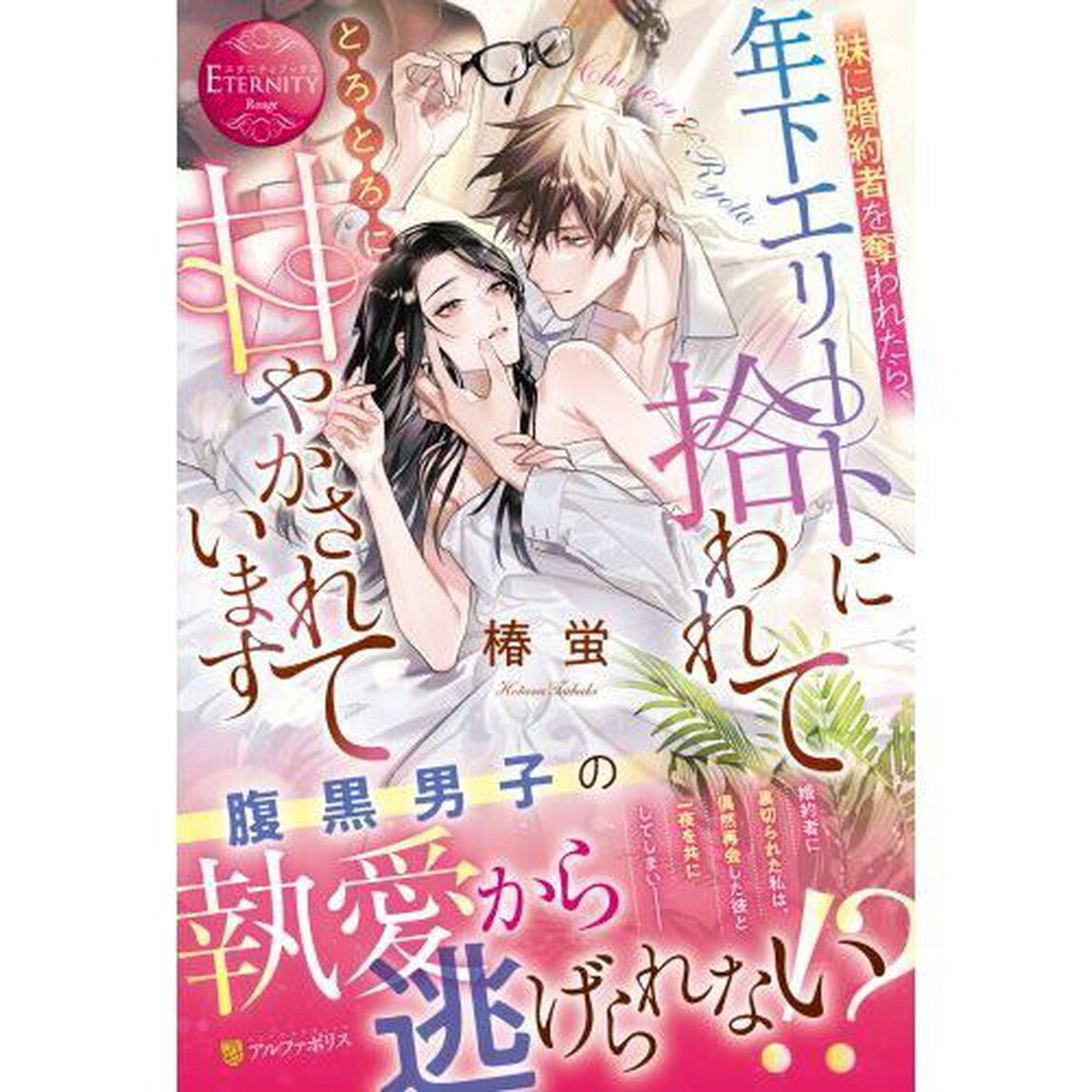 妹に婚約者を奪われたら、年下エリートに拾われてとろとろに甘やかされています　Ｃｈｉｙｏｒｉ　＆　Ｒｙｏｔａ