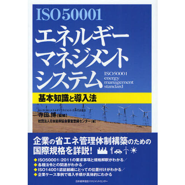 ＩＳＯ５０００１エネルギーマネジメントシステム　基本知識と導入法
