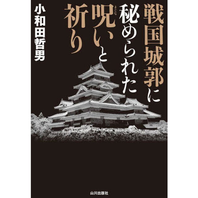 戦国城郭に秘められた呪いと祈り