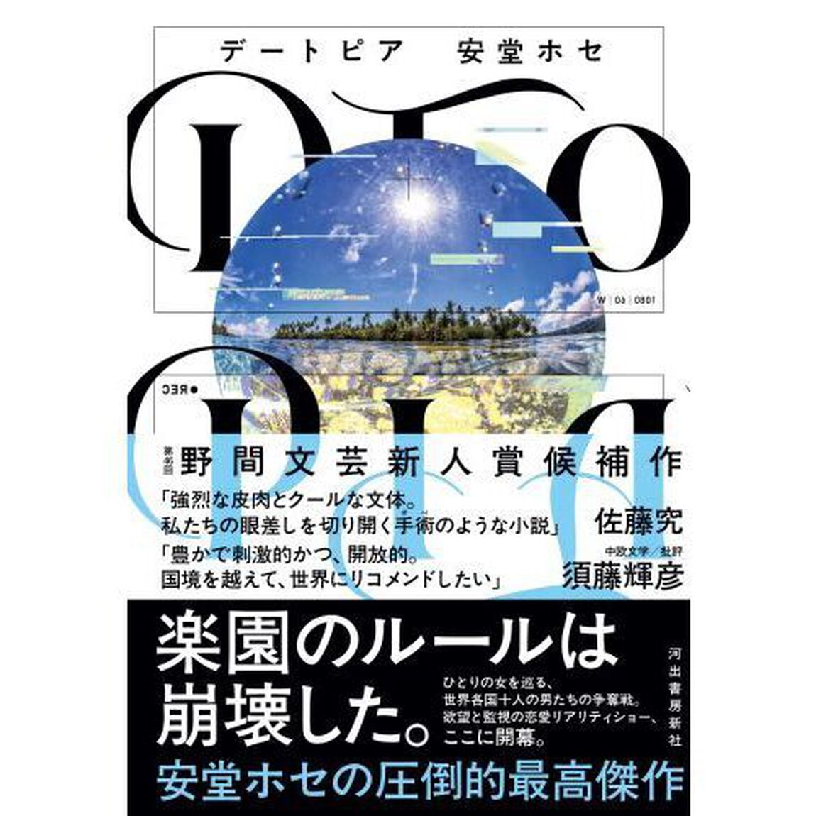 【第172回 芥川賞 受賞作】DTOPIA