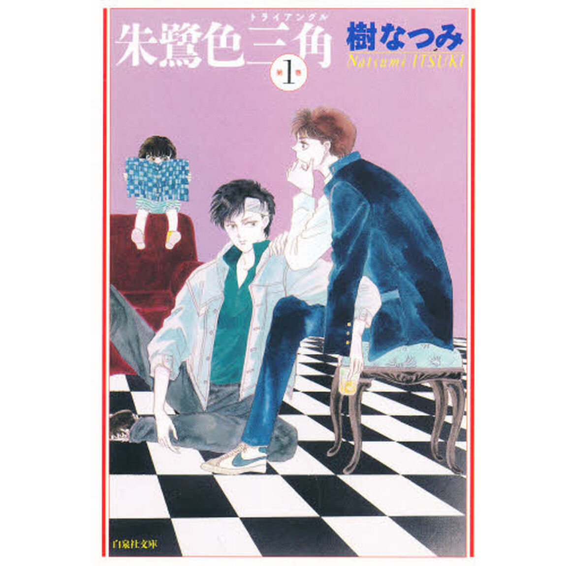 朱鷺色三角（トライアングル）　第１巻