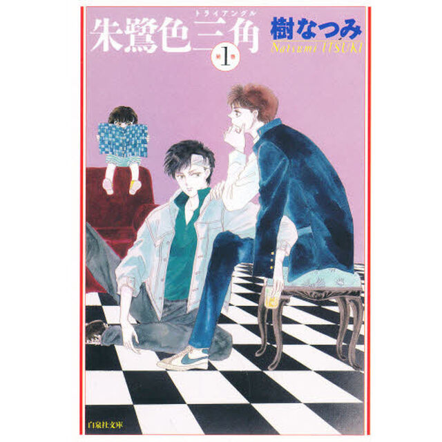 朱鷺色三角（トライアングル）　第１巻