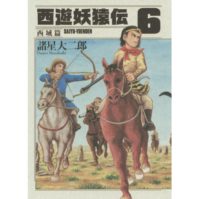 西遊妖猿伝　西域篇６