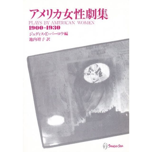 アメリカ女性劇集　１９００‐１９３０