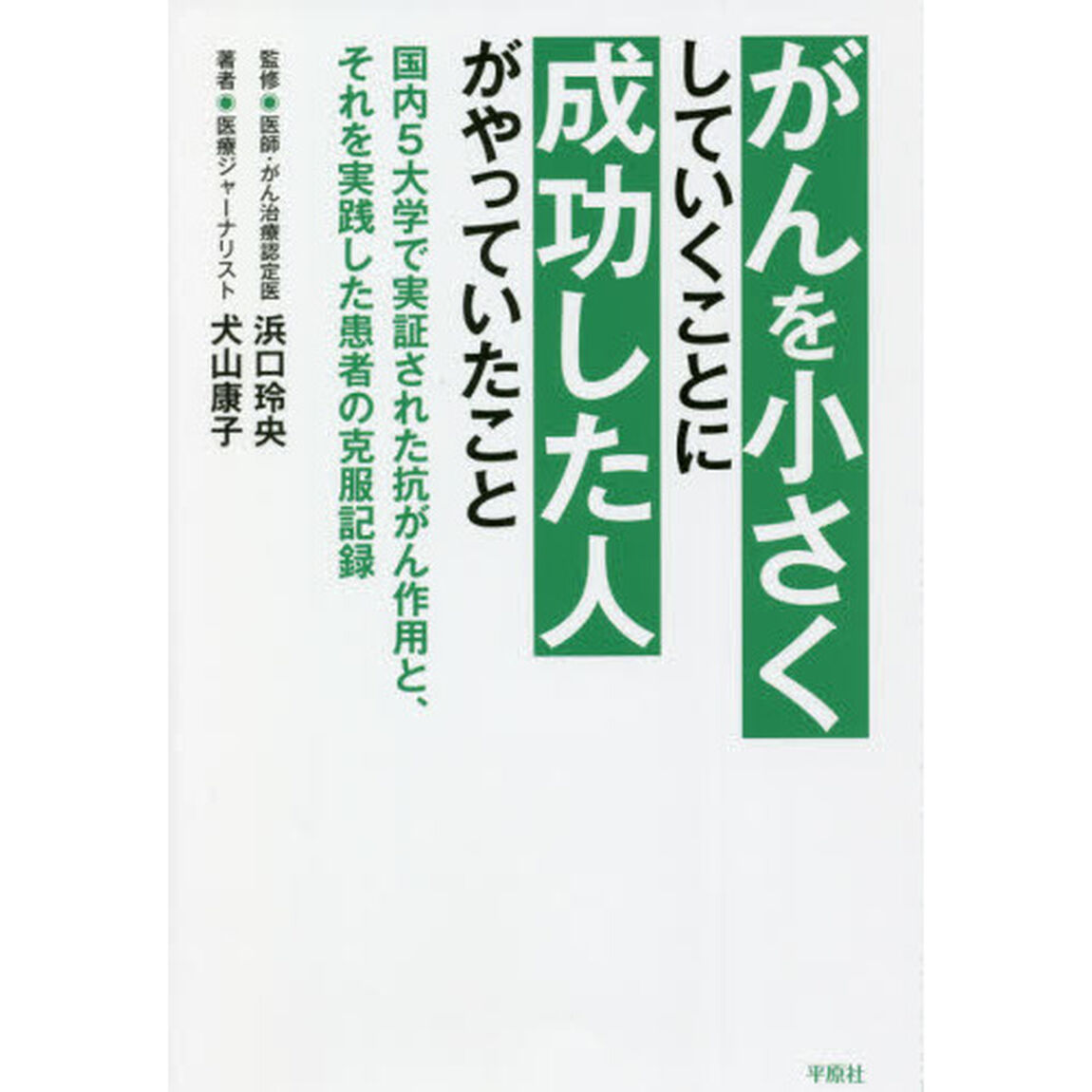 がんを小さくしていくことに成功した人がやっていたこと　国内５大学で実証された抗がん作用と、それを実践した患者の克服記録