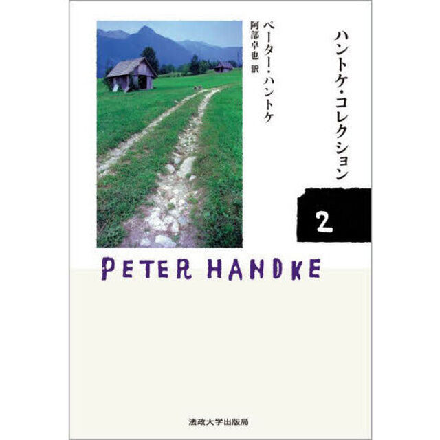 ハントケ・コレクション　２「反復　作家の午後」