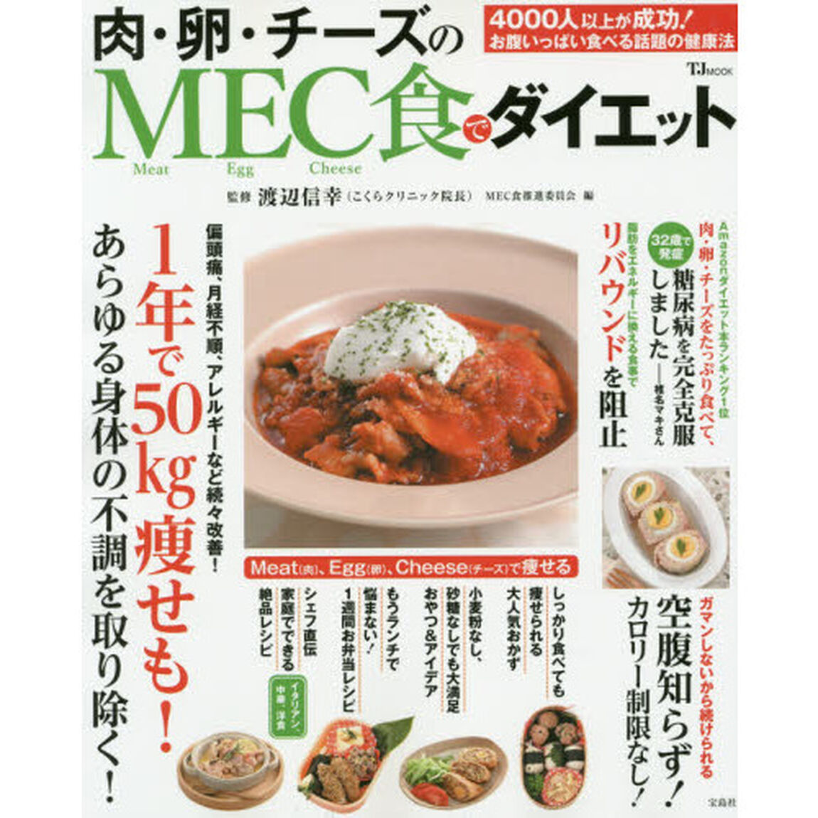 肉・卵・チーズのMEC食でダイエット (TJMOOK)