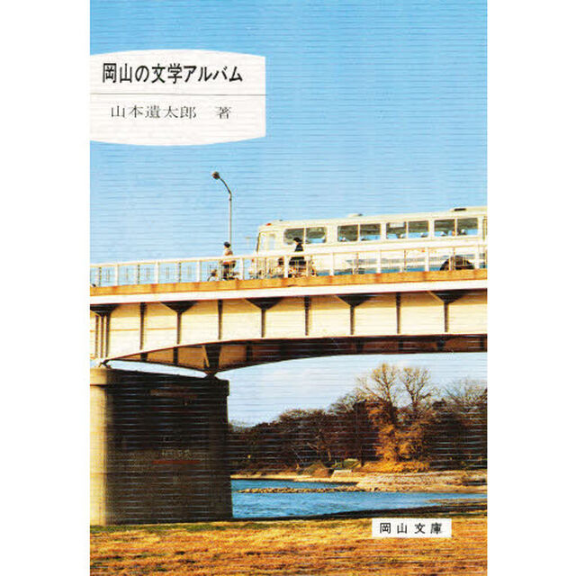 岡山の文学アルバム