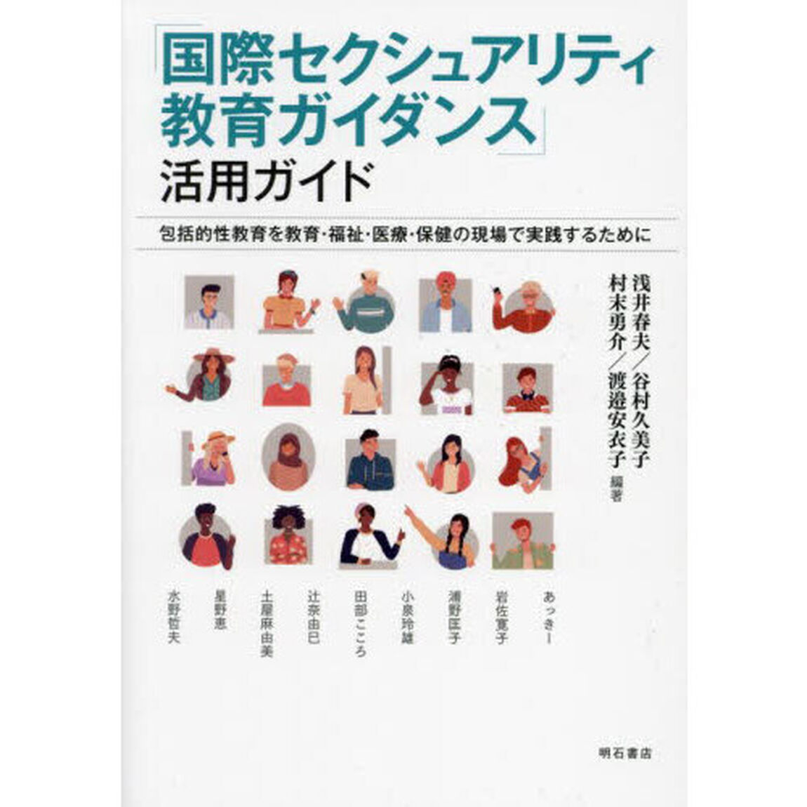 「国際セクシュアリティ教育ガイダンス」活用ガイド　包括的性教育を教育・福祉・医療・保健の現場で実践するために
