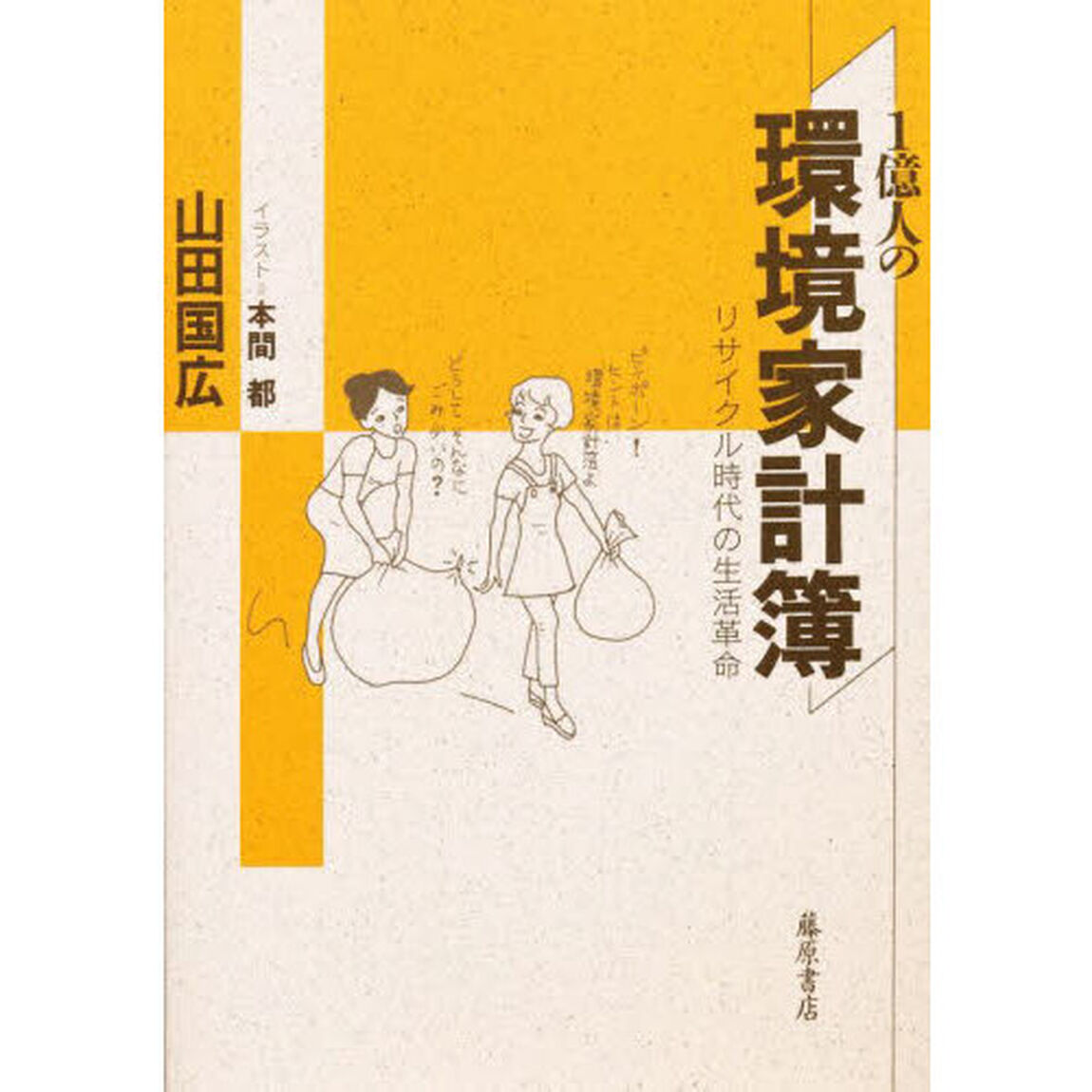 １億人の環境家計簿　リサイクル時代の生活革命