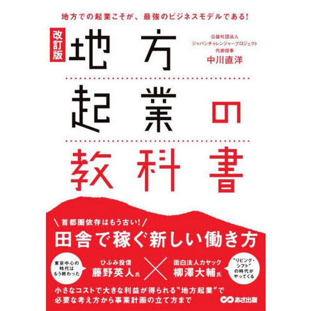 地方起業の教科書　地方での起業こそが、最強のビジネスモデルである！「改訂版」
