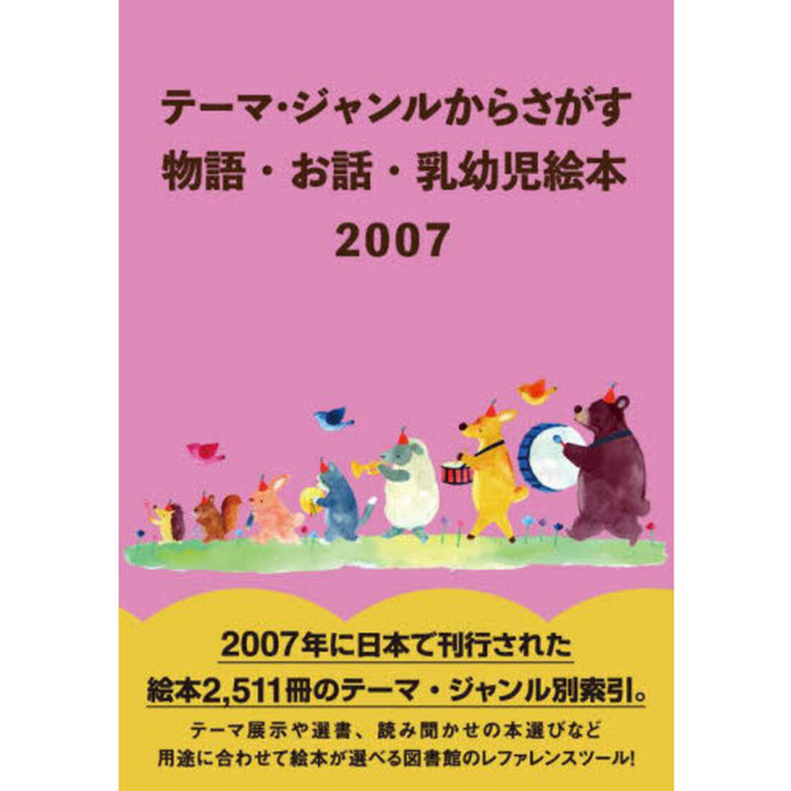 テーマ・ジャンルからさがす物語・お話・乳幼児絵本　２００７