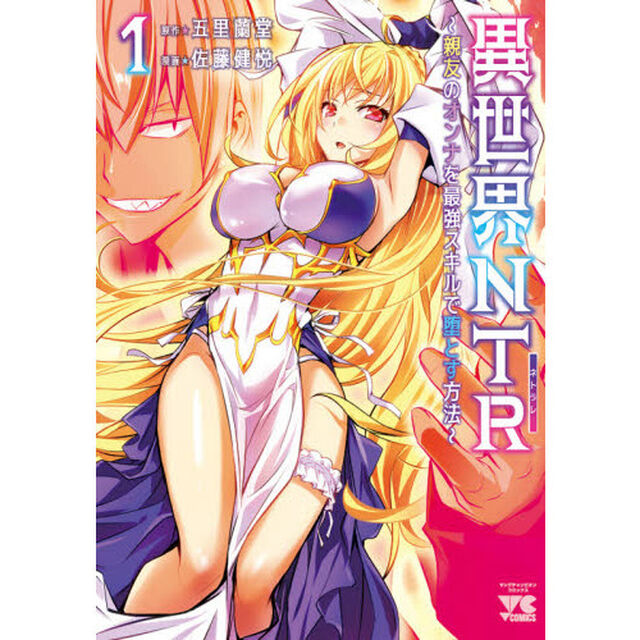 異世界ＮＴＲ（ネトラレ）　親友のオンナを最強スキルで堕とす方法　１