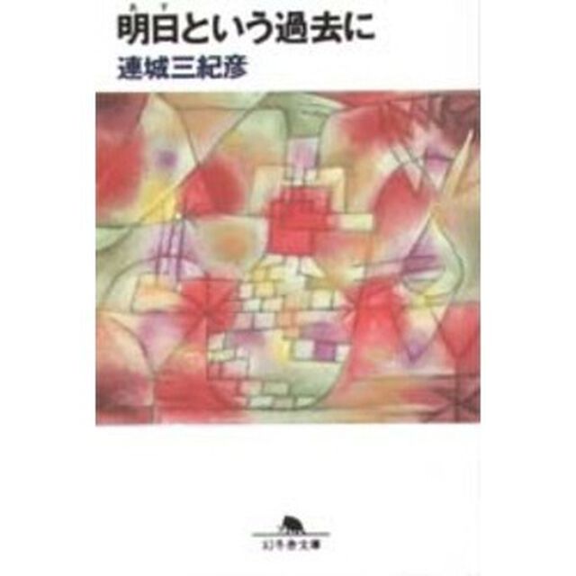 明日という過去に