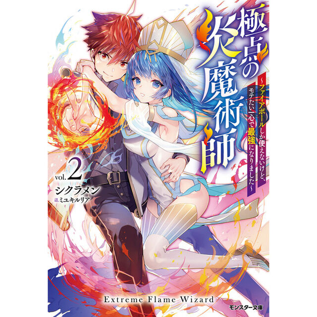 極点の炎魔術師　ファイアボールしか使えないけど、モテたい一心で最強になりました　２
