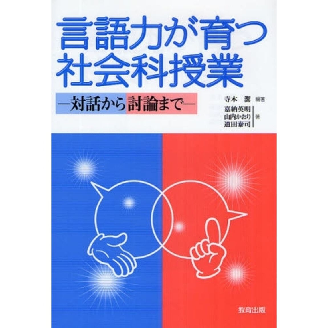 言語力が育つ社会科授業　対話から討論まで