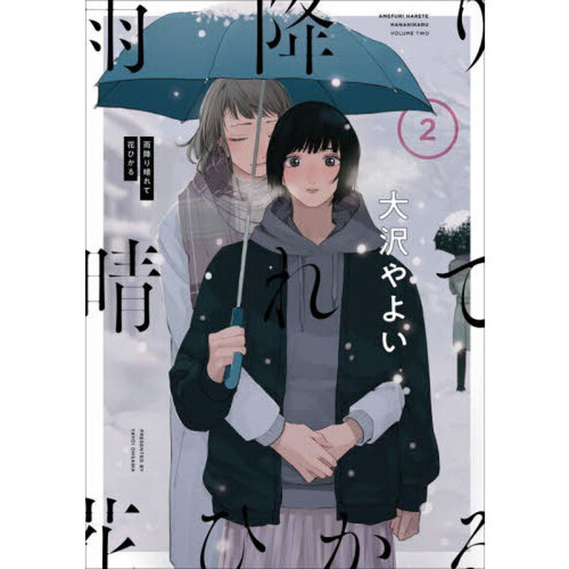 雨降り晴れて花ひかる　２