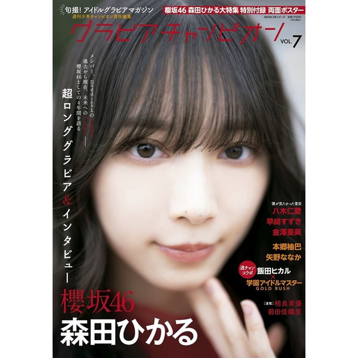 グラビアチャンピオン　VOL.7【セブンネット限定特典：八木仁愛（僕が見たかった青空）ポストカード 1枚付き】