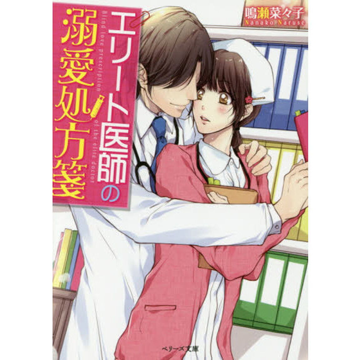 エリート医師の溺愛処方箋