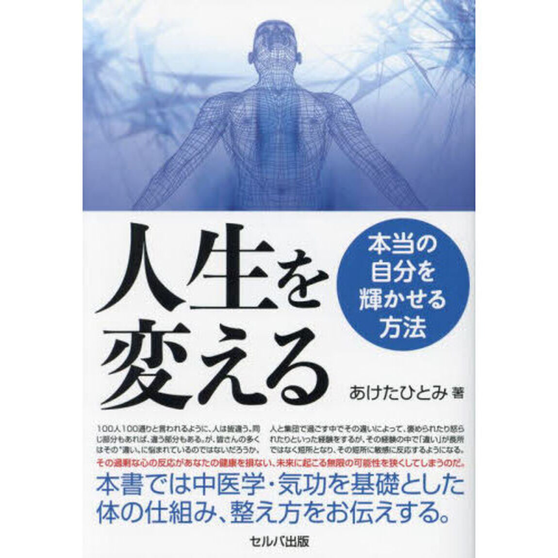 人生を変える　本当の自分を輝かせる方法