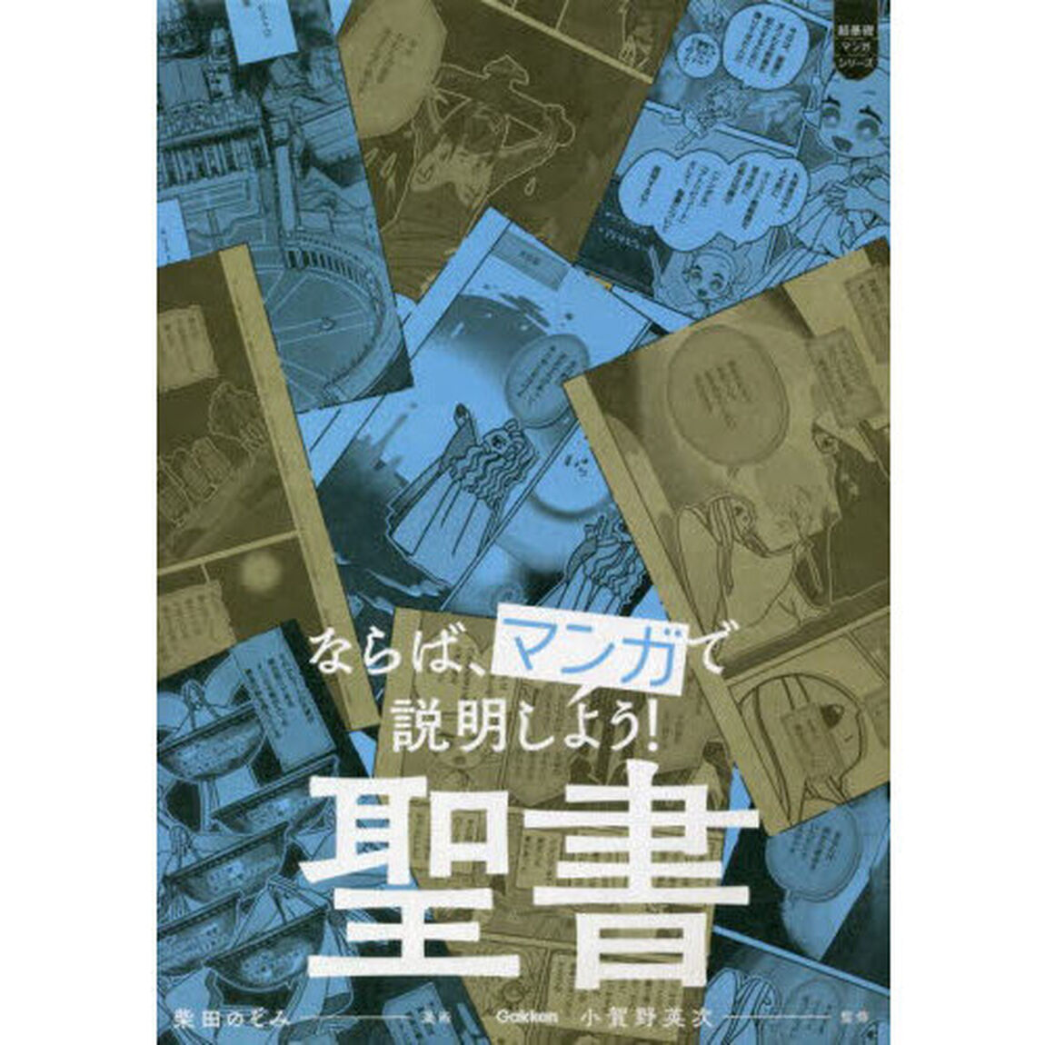 ならば、マンガで説明しよう！聖書