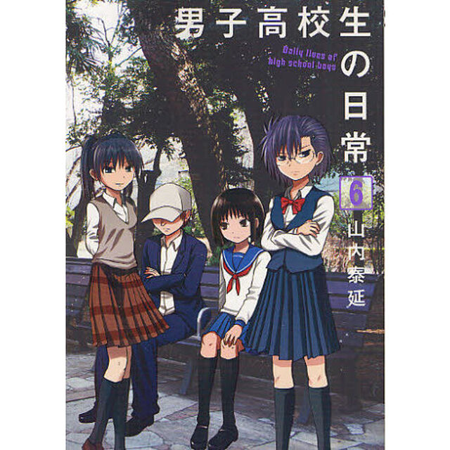 男子高校生の日常　６