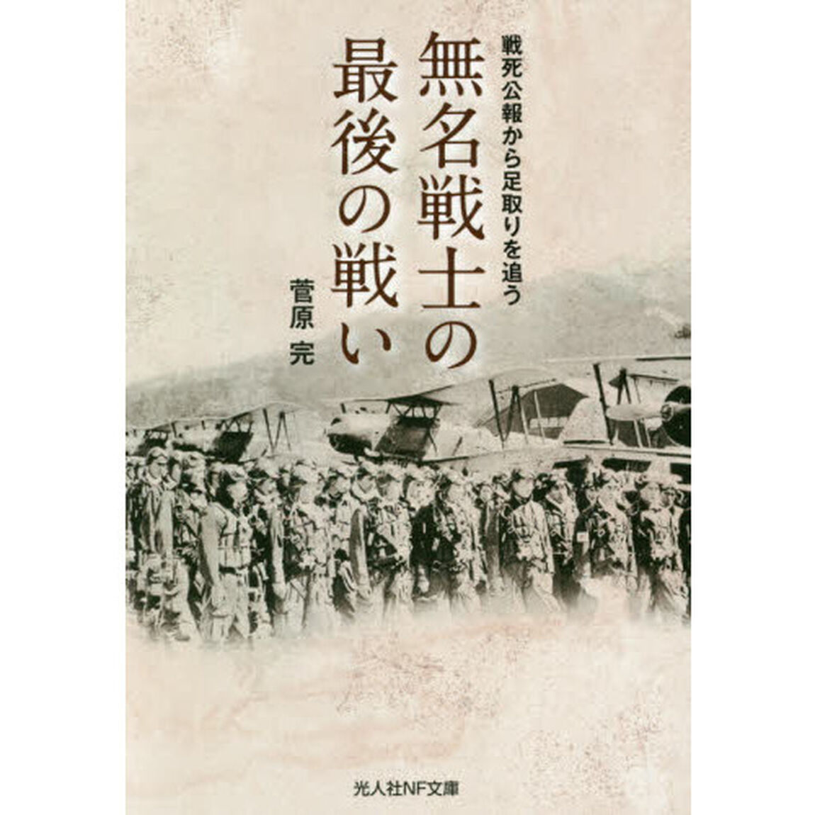 無名戦士の最後の戦い　戦死公報から足取りを追う
