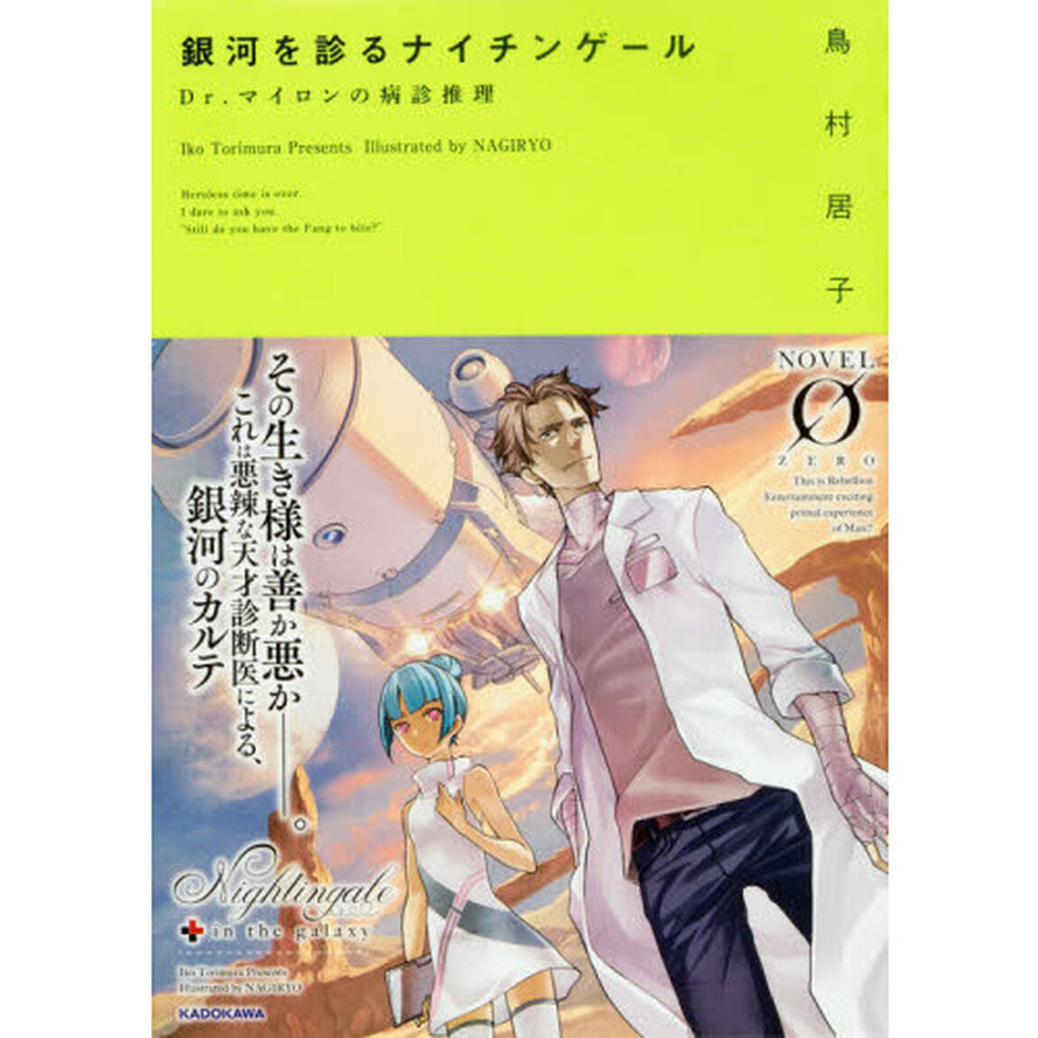 銀河を診るナイチンゲール　Ｄｒ．マイロンの病診推理