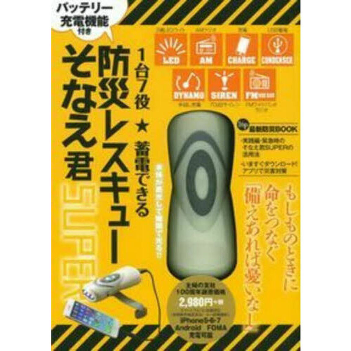 1台7役 蓄電できる 防災レスキューそなえ君SUPER