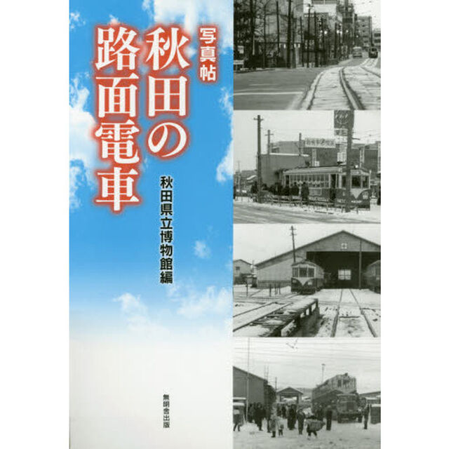 秋田の路面電車　写真帖