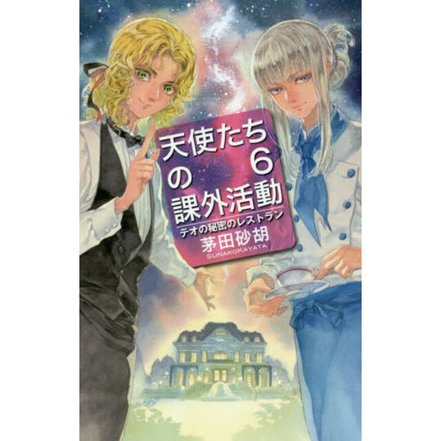 天使たちの課外活動　６「テオの秘密のレストラン」