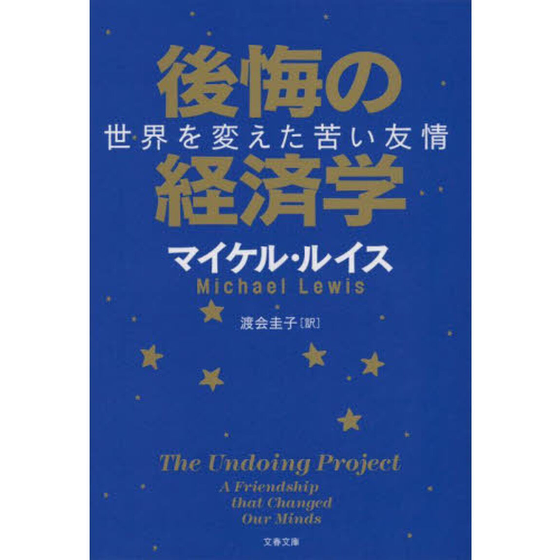 後悔の経済学　世界を変えた苦い友情