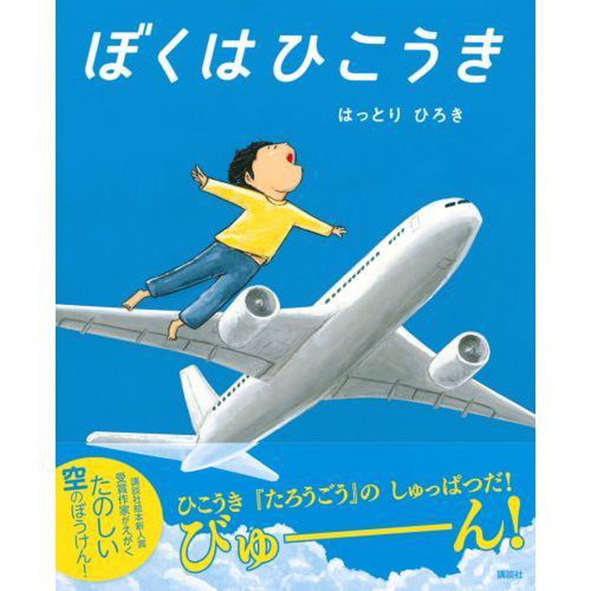 ぼくはひこうき