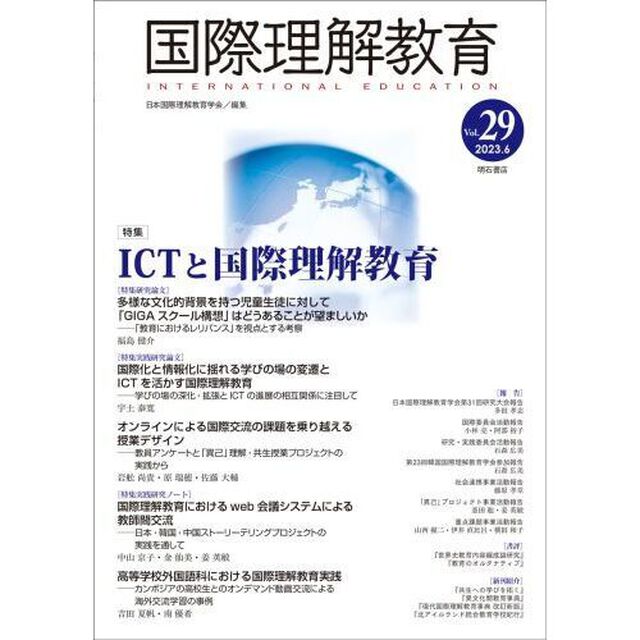 国際理解教育　Ｖｏｌ．２９「特集ＩＣＴと国際理解教育」